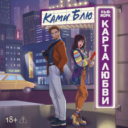 Скачать книгу Нью-Йорк. Карта любви