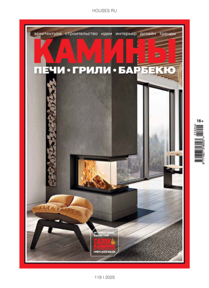Скачать книгу Камины №4/2025