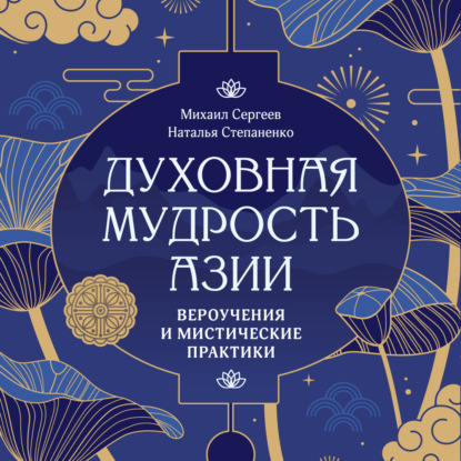 Скачать книгу Духовная мудрость Азии. Вероучения и мистические практики