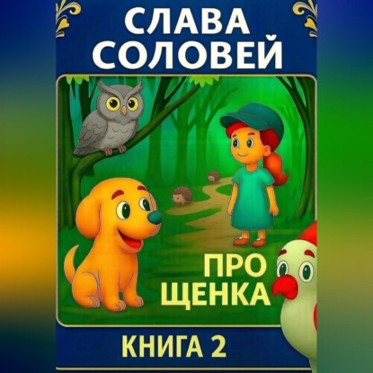Скачать книгу Про щенка. Книга 2.