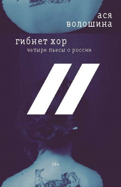 Скачать книгу Гибнет хор. Четыре пьесы о России