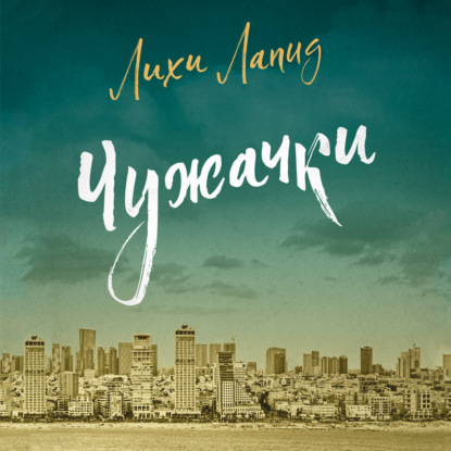 Скачать книгу Чужачки