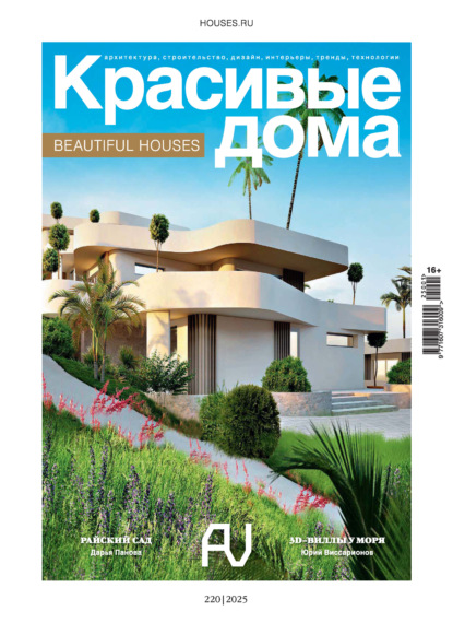 Скачать книгу Красивые дома №1/2025