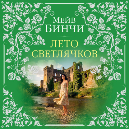 Скачать книгу Лето светлячков