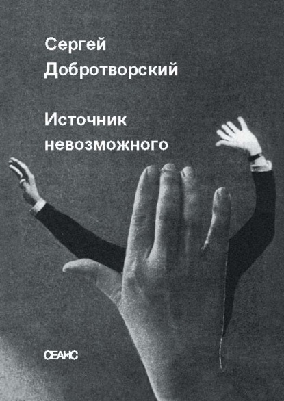 Скачать книгу Источник невозможного