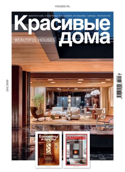 Скачать книгу Красивые дома №1/2026