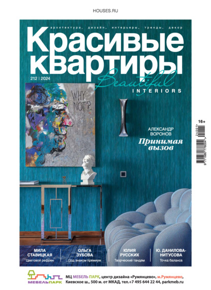 Скачать книгу Красивые квартиры №1/2024