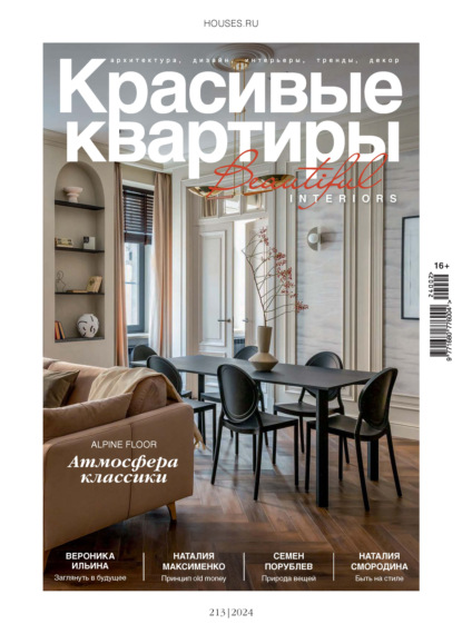 Скачать книгу Красивые квартиры №2/2024
