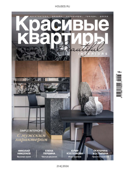 Скачать книгу Красивые квартиры №3/2024