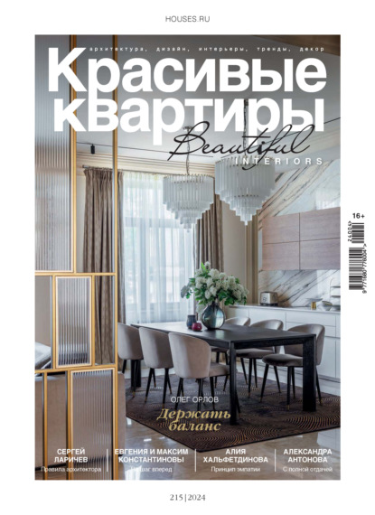 Скачать книгу Красивые квартиры №4/2024