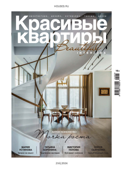 Скачать книгу Красивые квартиры №5/2024