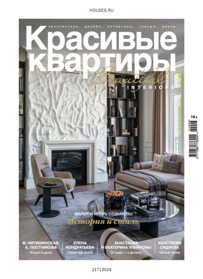 Скачать книгу Красивые квартиры №6/2024