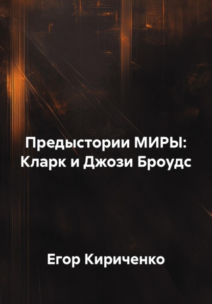 Скачать книгу Предыстории МИРЫ: Кларк и Джози Броудс
