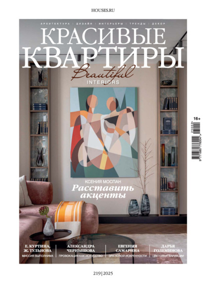 Скачать книгу Красивые квартиры №2/2025