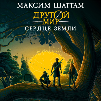 Скачать книгу Другой мир. Сердце Земли