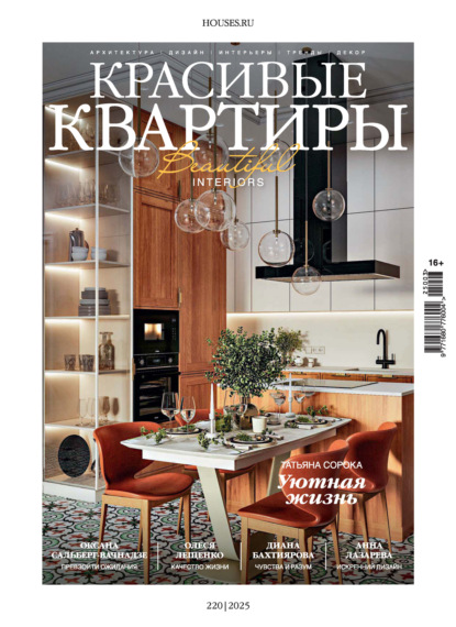 Скачать книгу Красивые квартиры №3/2025