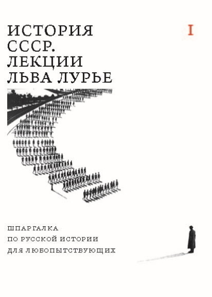 История СССР. Лекции Льва Лурье. Том I. Шпаргалка по русской истории для любопытствующих