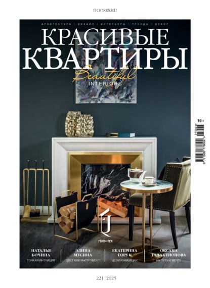 Скачать книгу Красивые квартиры №4/2025