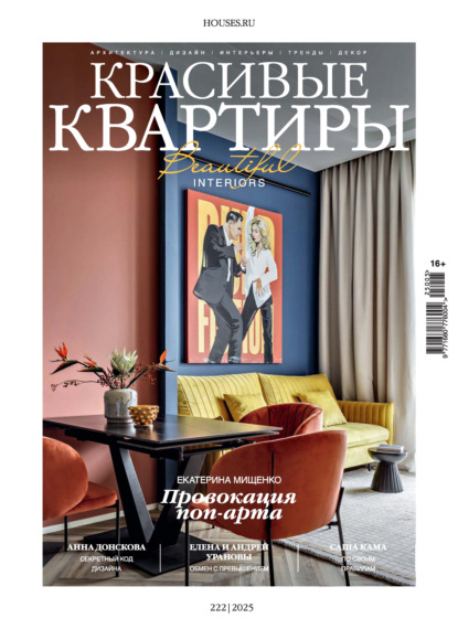 Скачать книгу Красивые квартиры №5/2025