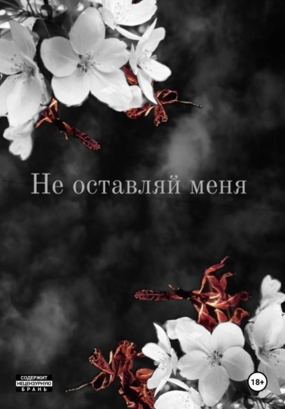 Скачать книгу Не оставляй меня