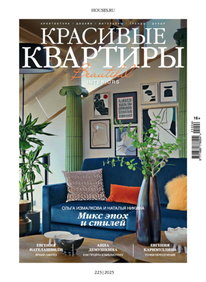 Скачать книгу Красивые квартиры №6/2025