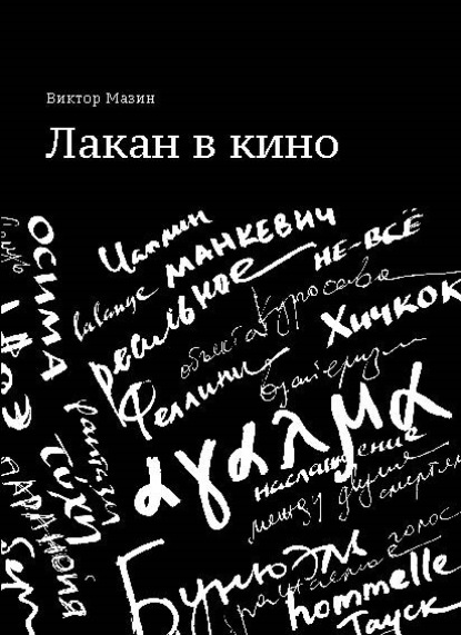 Скачать книгу Лакан в кино