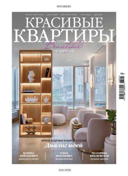 Скачать книгу Красивые квартиры №1/2026
