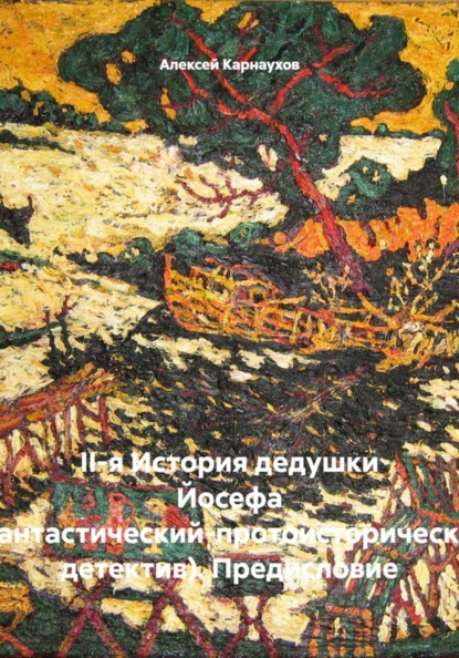 Скачать книгу II-я История дедушки Йосефа (фантастический-протоисторический детектив). Предисловие