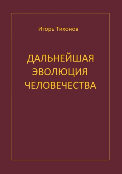 Скачать книгу Дальнейшая эволюция человечеста