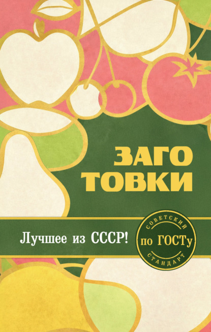 Скачать книгу Заготовки по ГОСТу