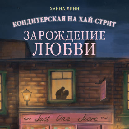 Скачать книгу Кондитерская на Хай-стрит. Зарождение любви