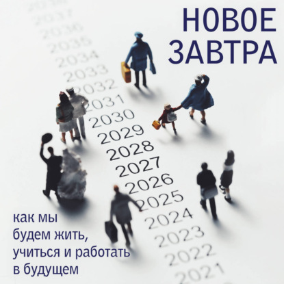 Скачать книгу Новое завтра: как мы будем жить, учиться и работать в будущем