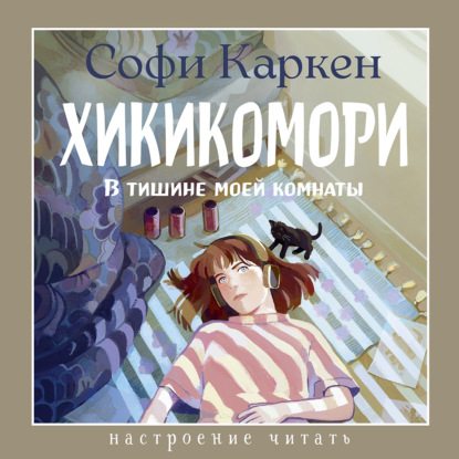 Скачать книгу Хикикомори. В тишине моей комнаты
