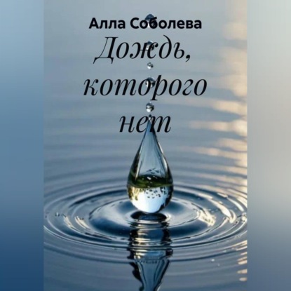Скачать книгу Дождь, которого нет