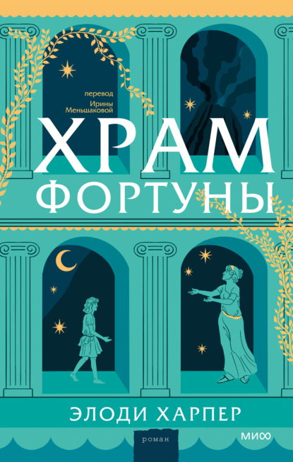 Скачать книгу Храм Фортуны