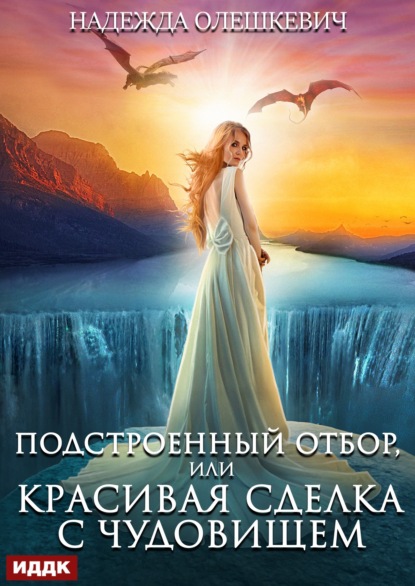 Скачать книгу Подстроенный отбор, или Красивая сделка с Чудовищем