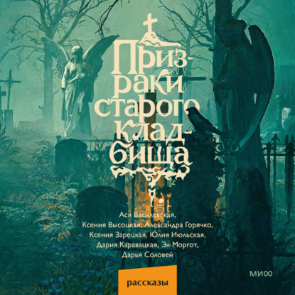 Скачать книгу Призраки старого кладбища
