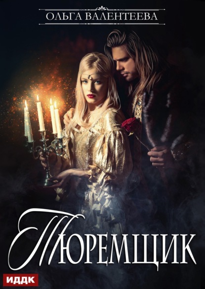 Скачать книгу Тюремщик. Книга 1