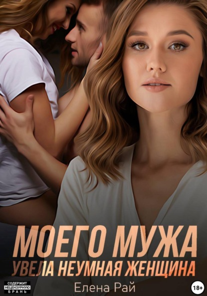 Скачать книгу Моего мужа увела неумная женщина
