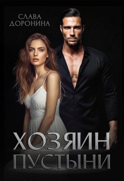 Скачать книгу Хозяин пустыни