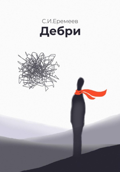 Скачать книгу Дебри