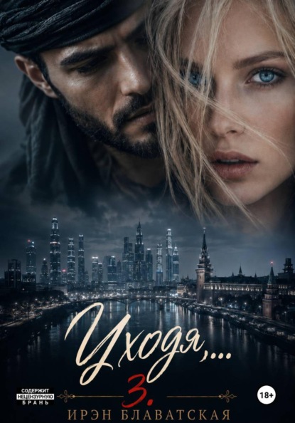 Скачать книгу Уходя... 3