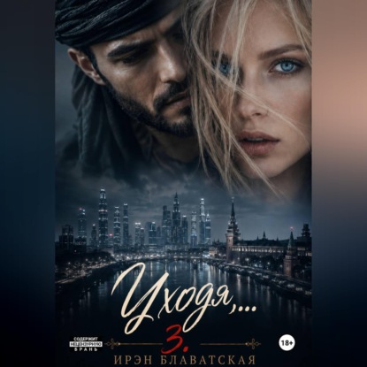 Скачать книгу Уходя... 3