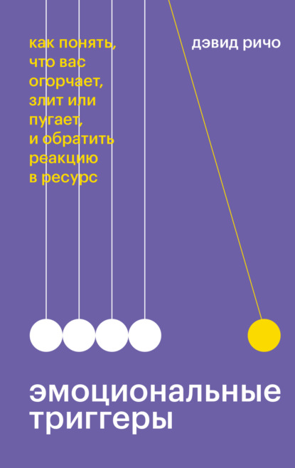 Скачать книгу Эмоциональные триггеры. Саммари. Как понять, что вас огорчает, злит или пугает, и обратить реакцию в ресурс