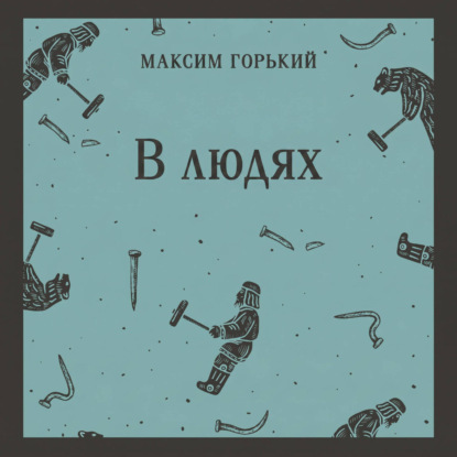 Скачать книгу В людях