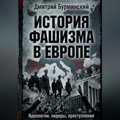 Скачать книгу История фашизма в Европе