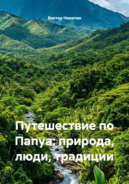 Скачать книгу Путешествие по Папуа: природа, люди, традиции