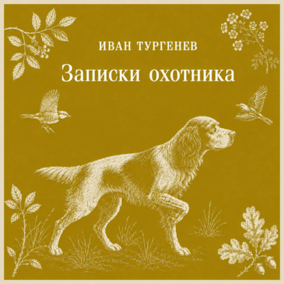 Скачать книгу Записки охотника