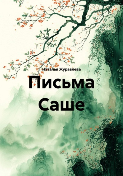 Скачать книгу Письма Саше