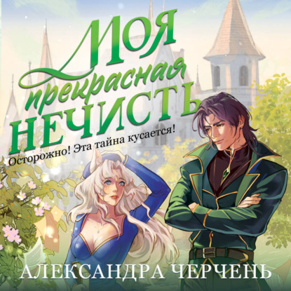 Скачать книгу Моя прекрасная нечисть